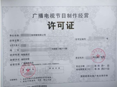 廣播電視節(jié)目制作經營許可證 行業(yè)準入的基石與運營規(guī)范